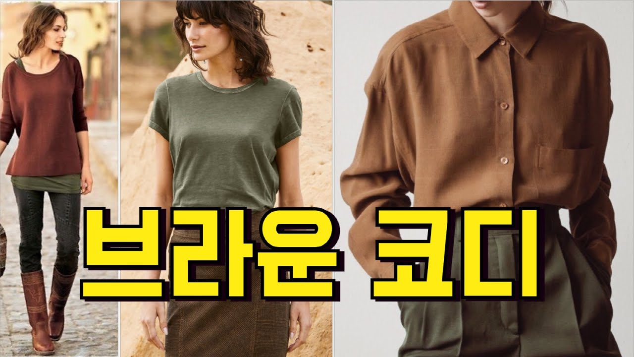 Brown style ideas 브라운코디/중년패션코디/ 컬러매치스타일링의 옷 잘입는법 여자 /스타일링 여자/outfits