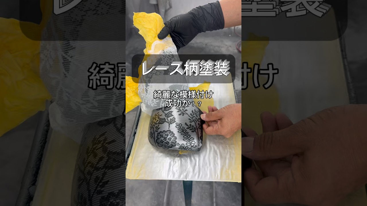 [鈑金塗装DIY] カーテンレースを使って、レース柄塗装をやってみました！#缶スプレー塗装#自家塗装#レース塗装#鈑金塗装#車好き