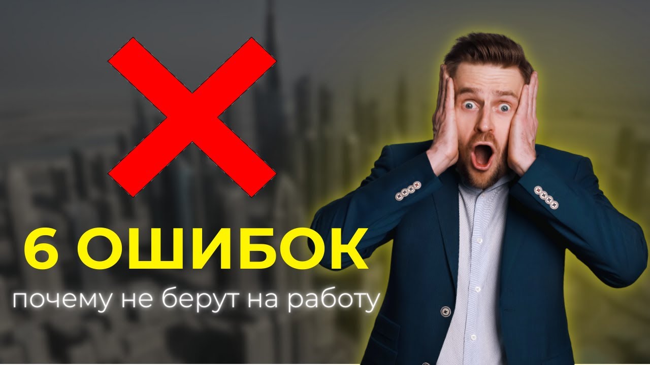 Работа в Дубае: 6 ошибок, которые мешают найти работу в ОАЭ