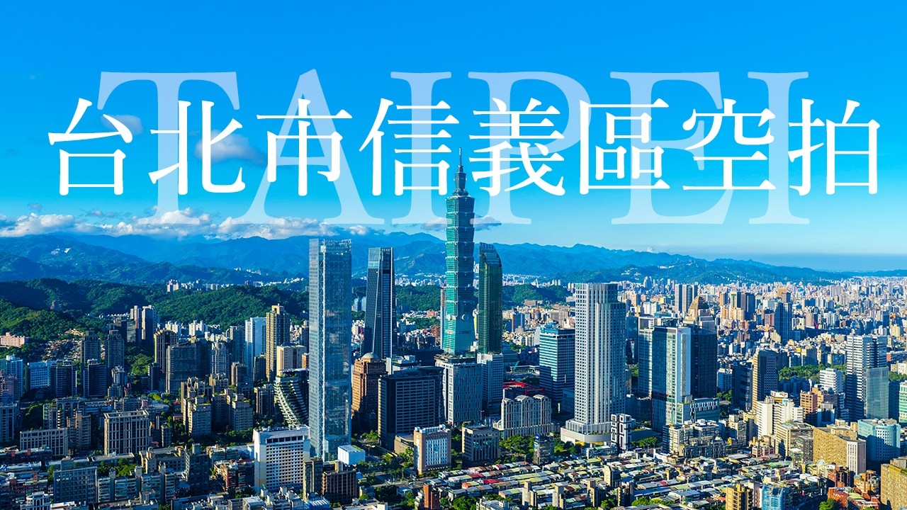 空拍台北市信義區  202509 TAIWAN TAIPEI 空拍素材