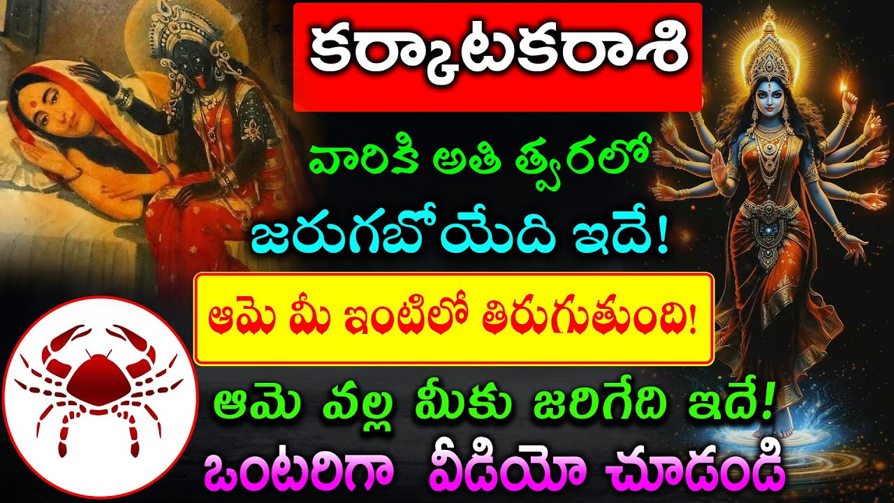 కర్కాటక  రాశి వారికి అతి త్వరలో జరుగబోయేది ఇదే!ఆమె మీ ఇంటిలో తిరుగుతుంది!ఆమె వల్ల మీకు జరిగేది ఇదే