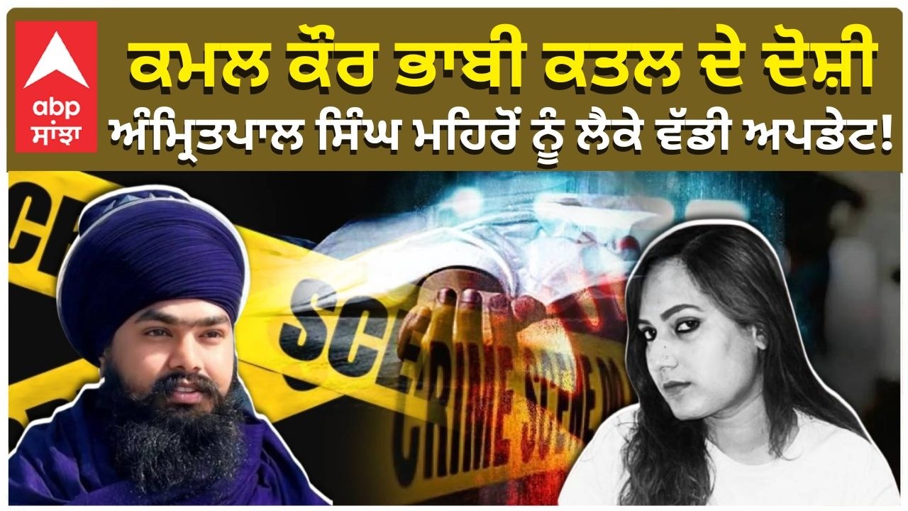 Kamal Kaur Bhabhi ਕਤਲ ਮਾਮਲੇ 'ਚ ਵੱਡੀ ਅਪਡੇਟ,Amritpal Singh Mehron ਨੂੰ ਭਗੌੜਾ ਅਪਰਾਧੀ ਐਲਾਨਿਆ |Abp Sanjha