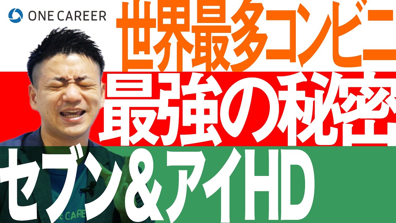 【セブン&アイHD】世界&国内店舗展開数No.1！セブンイレブンの歴史と今後の展望を徹底解説！
