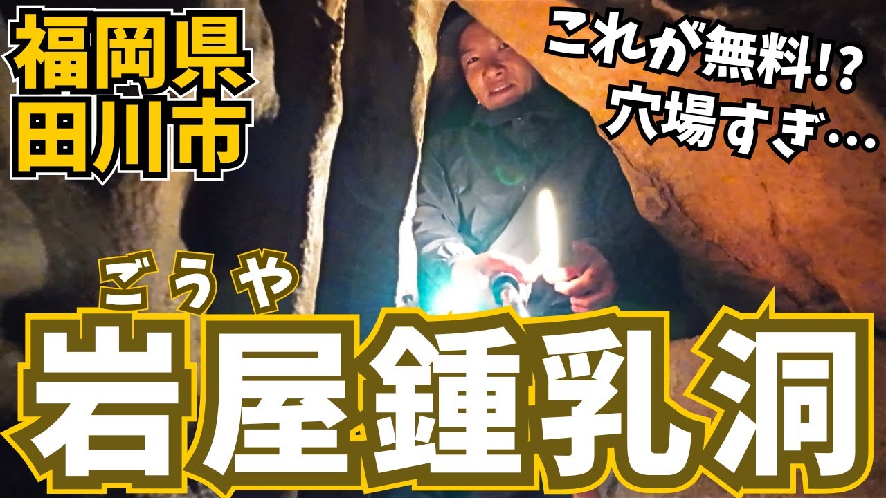 【こんな場所が⁉️】無料で入れる「岩屋鍾乳洞」が、非日常＆大冒険すぎてワクワクが止まらなかった【福岡県田川市】
