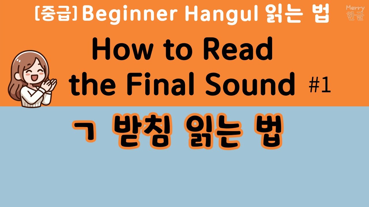 [Normal 8] [the Final Sound#1:ㄱ][Beginner를 위한 Merry Hangul] How To Read the Final Sound #SUB(O)