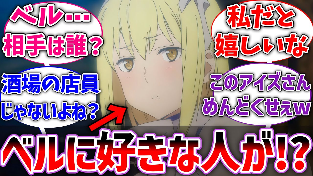 【ダンまち】ベルに好きな人がいると聞いたアイズさんに対するネットの反応集【ネタバレ注意】【ダンジョンに出会いを求めるのは間違っているだろうか】【反応集】【アニメ】【考察】