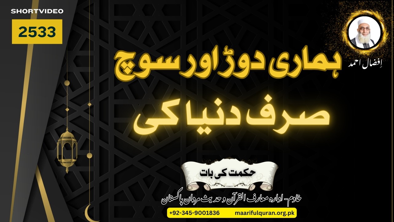 حکمت کی بات - ہماری دوڑ اور سوچ صرف دنیا کی