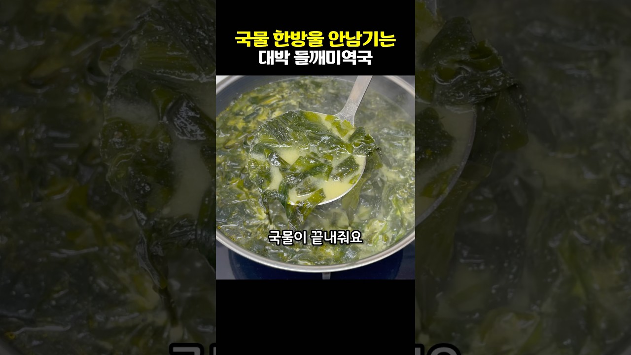 들깨미역국 이렇게만 끓이면 식당보다 맛있습니다