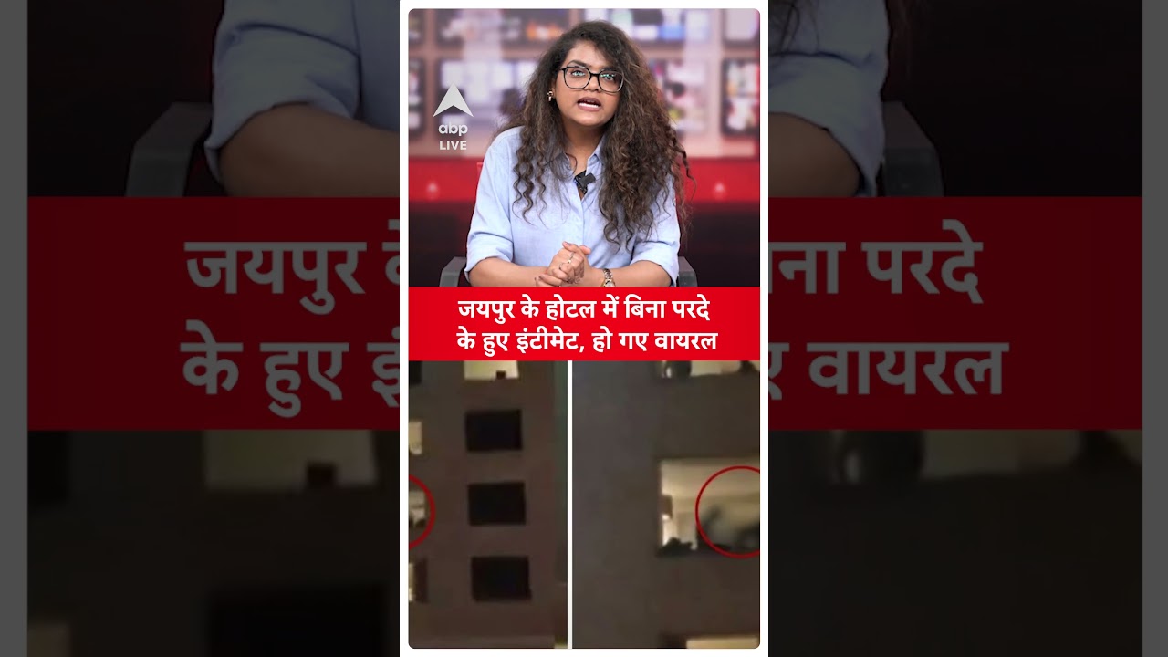 Jaipur Hotel Viral Video: जयपुर होटल में खुलेआम इंटिमेसी! वीडियो वायरल, मचा बवाल | ABP LIVE |