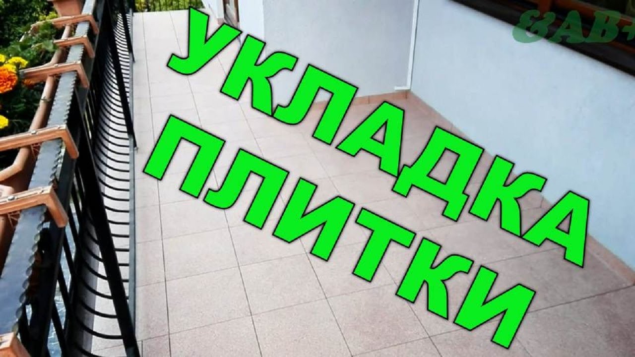 Укладка плитки на террасе. Как грамотно укладывать плитку своими руками.