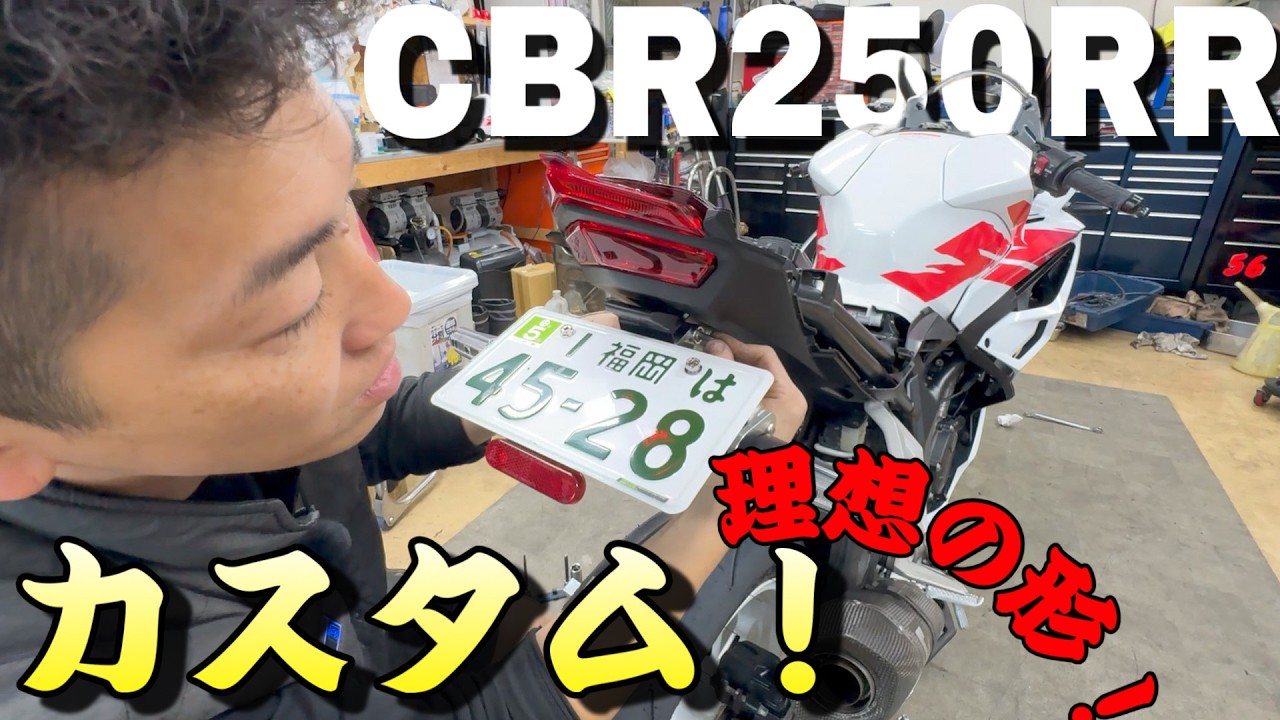 納車されたバイクを早速カスタム！スタイリッシュなスタイルに生まれ変わる！！【CBR250RR MC51カスタム その１】