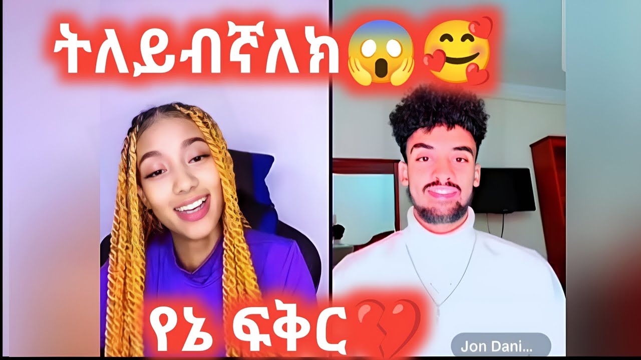 🔴 እኔና አንተ መሀል ሰው ሲገባ አያምርም... ሁላታችን ስንሆን ነው የሚናምረው #jani #janiy #janiye #jondaniel