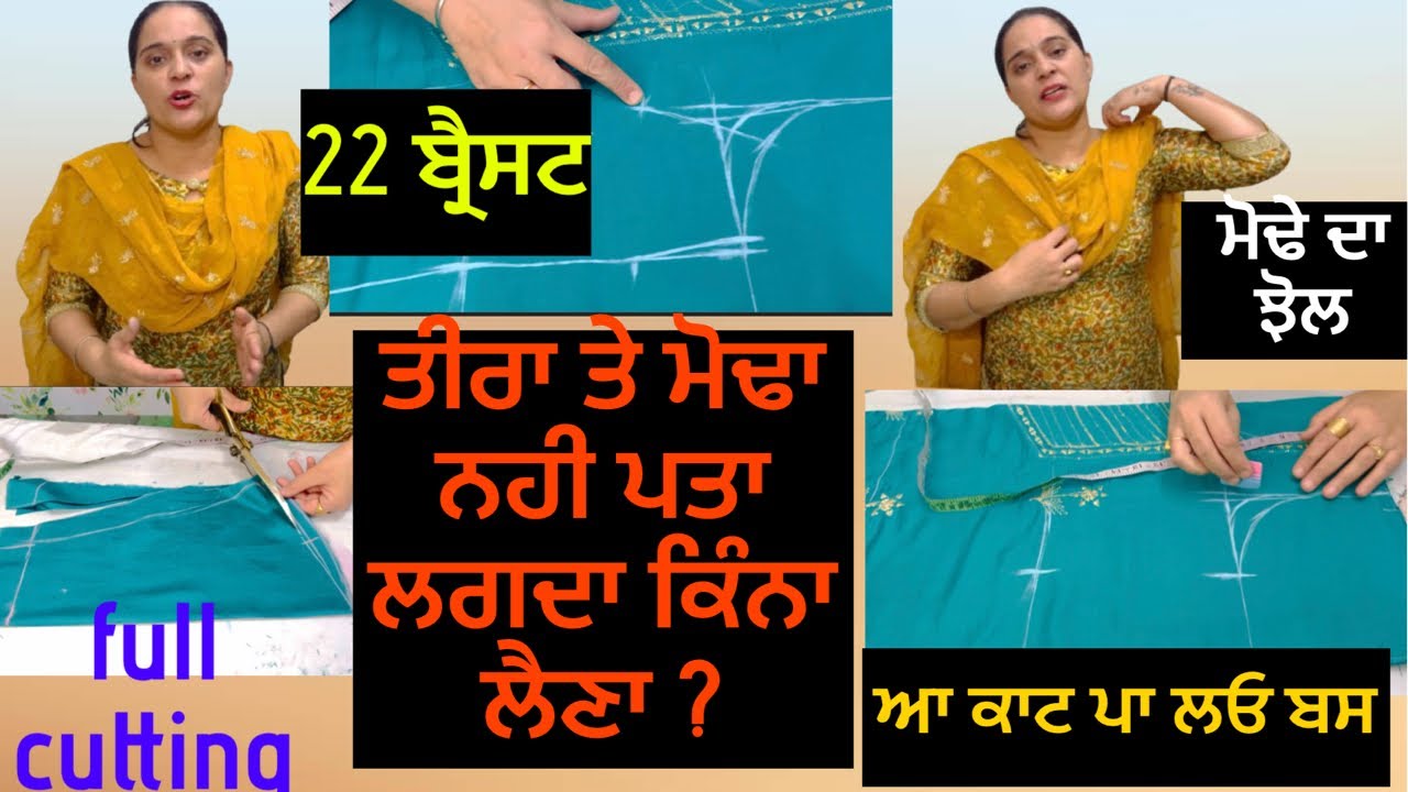 22 ਬ੍ਰੈਸਟ ਗਲ਼ੇ ਦੇ ਹਿਸਾਬ ਨਾਲ ਤੀਰਾ ਕਿਵੇ ਵੱਧ ਘੱਟ ਲੈਣਾ ਹੈ  ਸਾਰੀ ਜਾਣਕਾਰੀ 💯22 breast cutting easy method