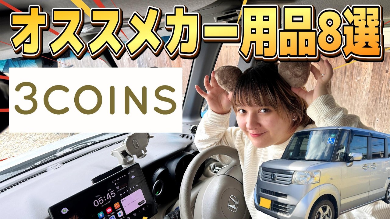 【3COINS】カー用品が優秀過ぎた！妻のオススメコスパ最強カー用品8選！