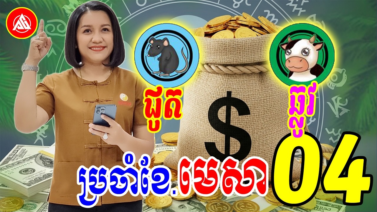 😍ព្យាករណ៍រាសី ឆ្នាំជូត🐁 ឆ្លូវ🐂 ប្រចាំខែមេសា(ខែ04) | Khmer horoscope for April 2026