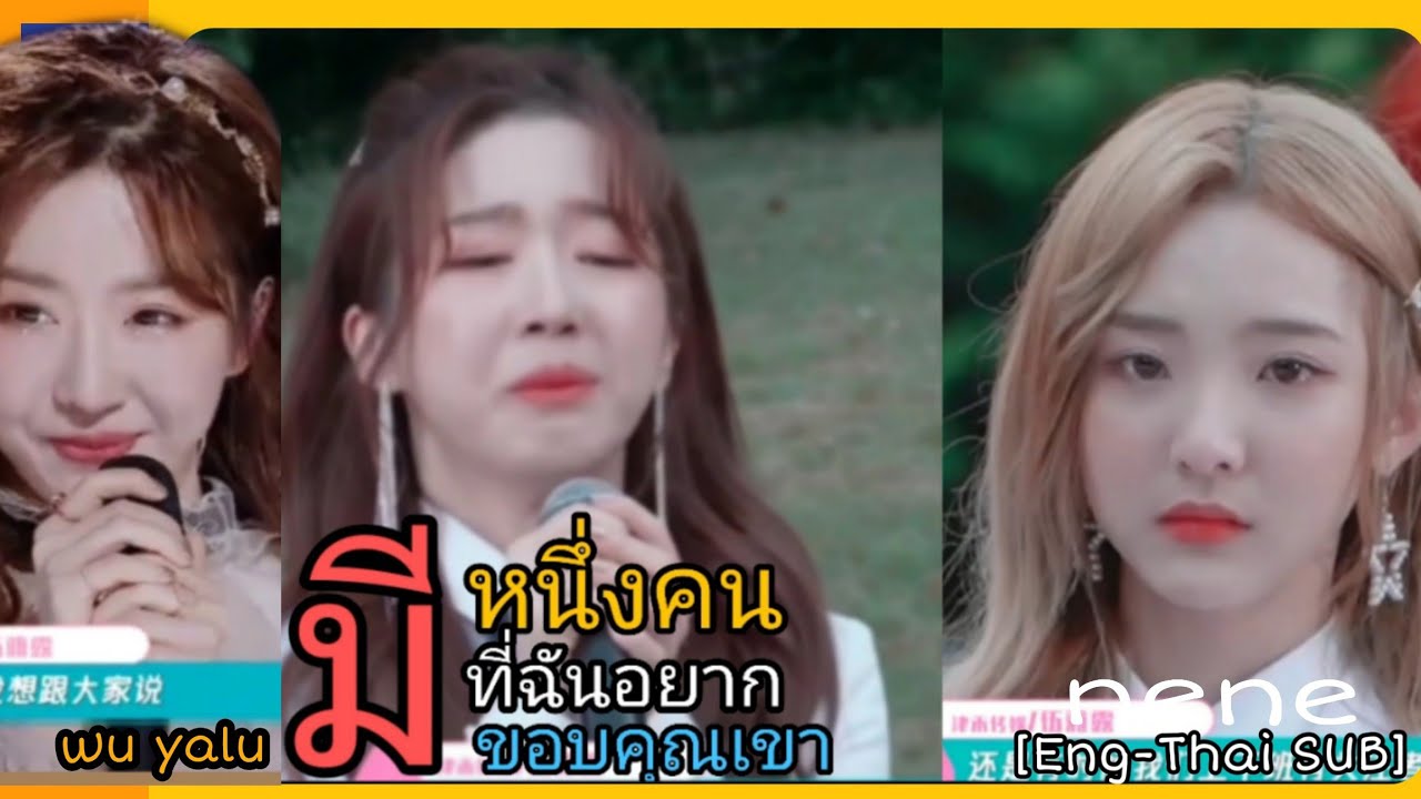 [Eng-ThaiSUB]ลูลู่ยอมรับเข้ารอบสุดท้ายได้เพราะเนเน่/ 15 คนที่ผ่านเข้ารอบสุดท้าย#chuang2020#Wu yalu#