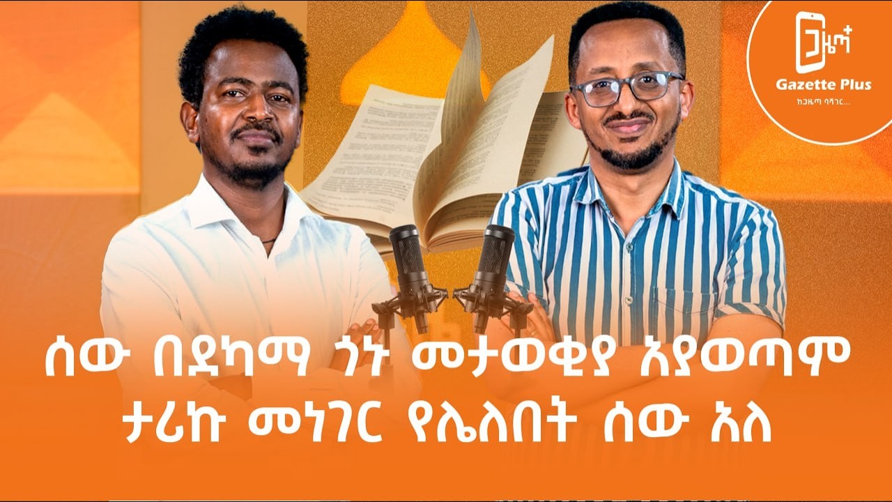 ሰው በደካማ ጎኑ መታወቂያ አያወጣም | ታሪኩ መነገር የሌለበት ሰው አለ | እዝራ እጅጉ | yared kinfe | ጋዜጣ ፕላስ | ቮድካስት | ክፍል ሁለት