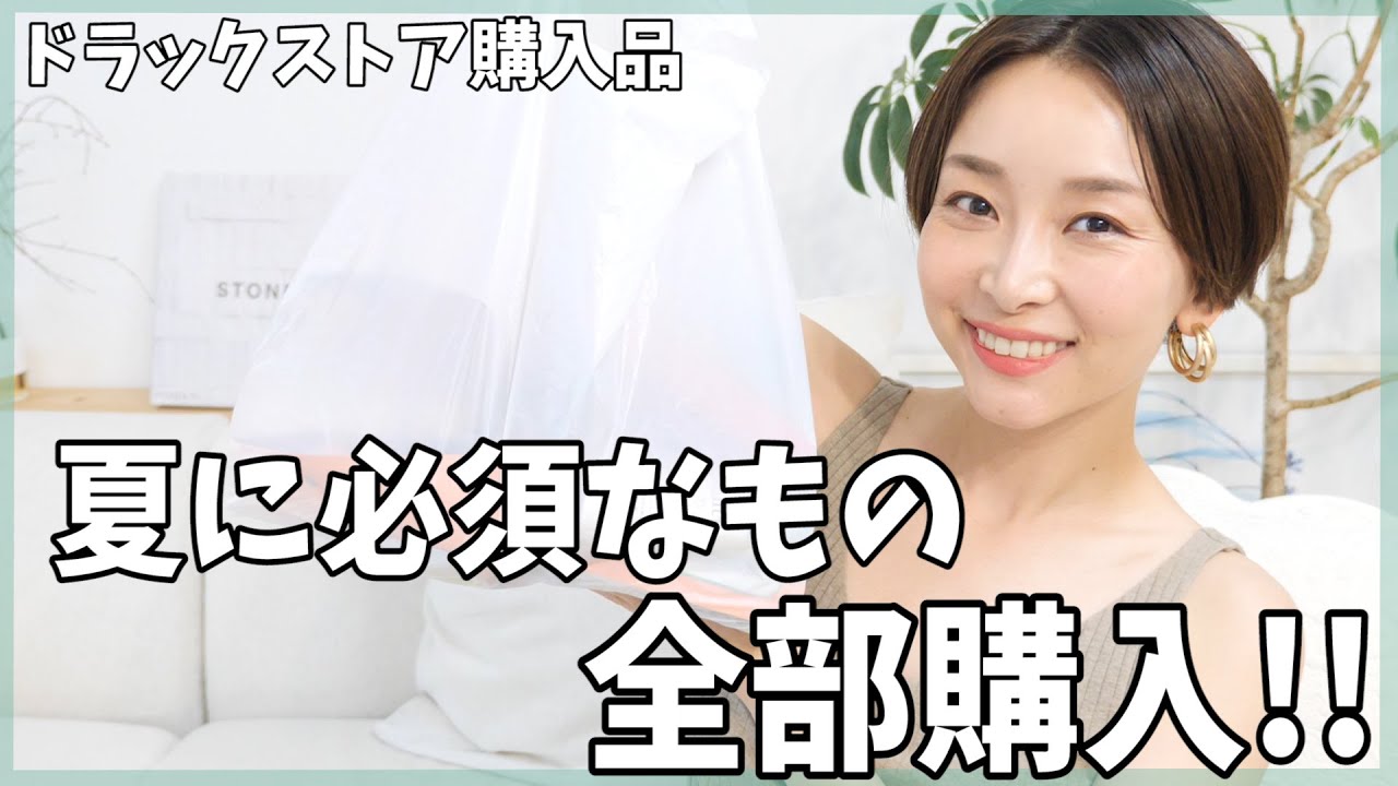 【紫外線・湿気対策】夏に使える必需品２万円分購入！！【ドラックストア購入品】