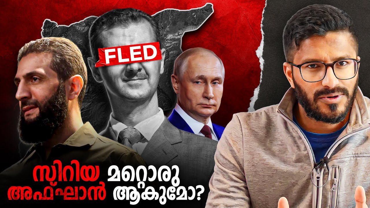 എന്താണ് സിറിയയിൽ സംഭവിക്കുന്നത് ? | Syria Explained in Malayalam | Mallu Analyst
