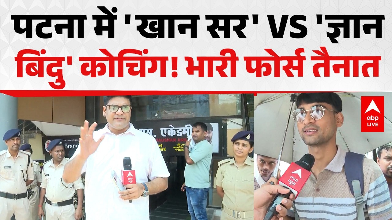 Khan Sir Coaching News: पटना में 'खान सर' VS 'ज्ञान बिंदु' कोचिंग! भारी फोर्स तैनात ABPLIVE