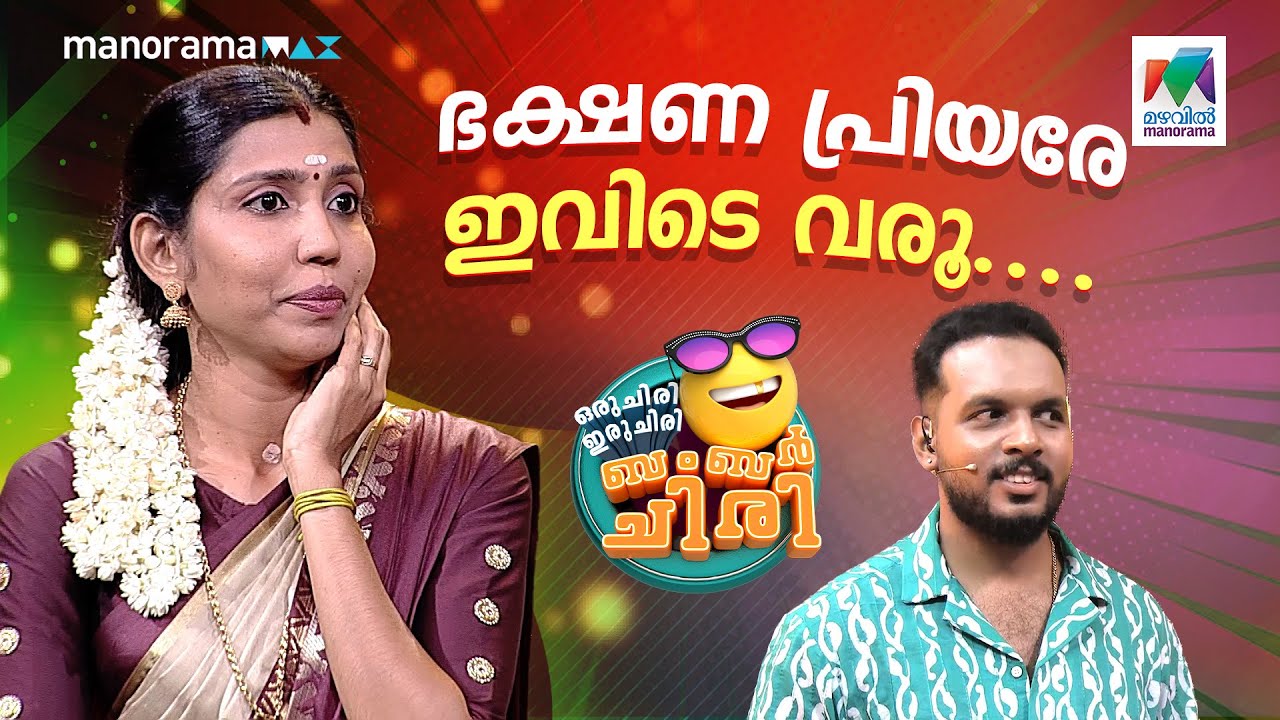 ഭക്ഷണ പ്രിയരേ ഇവിടെ വരൂ.... #ocicbc | EPI 630