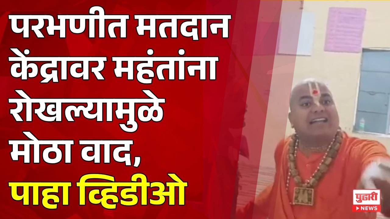 Pudhari News | परभणीत मतदान केंद्रावर महंतांना रोखल्यामुळे मोठा वाद parbhani