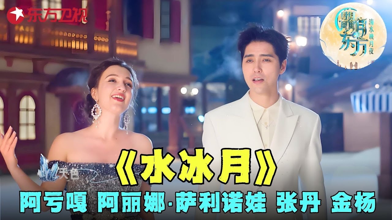 【中秋最新】阿云嘎和花滑冠军一同演绎冰舞音乐秀！《水冰月》# 阿云嘎 #阿丽娜·萨利诺娃 #张丹 #金杨 #中秋2025