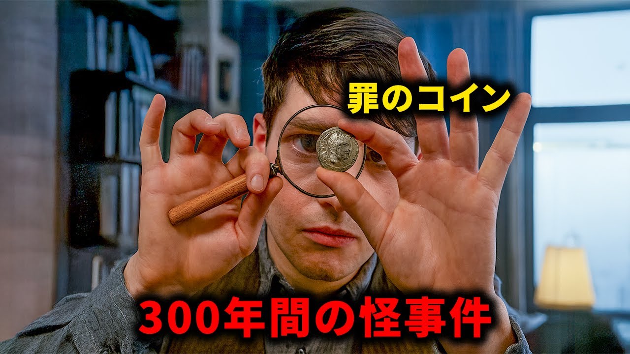 300年前の13体の骸骨にまつわる恐るべき事件の謎は1枚の古銭によって暴かれる【映画紹介】