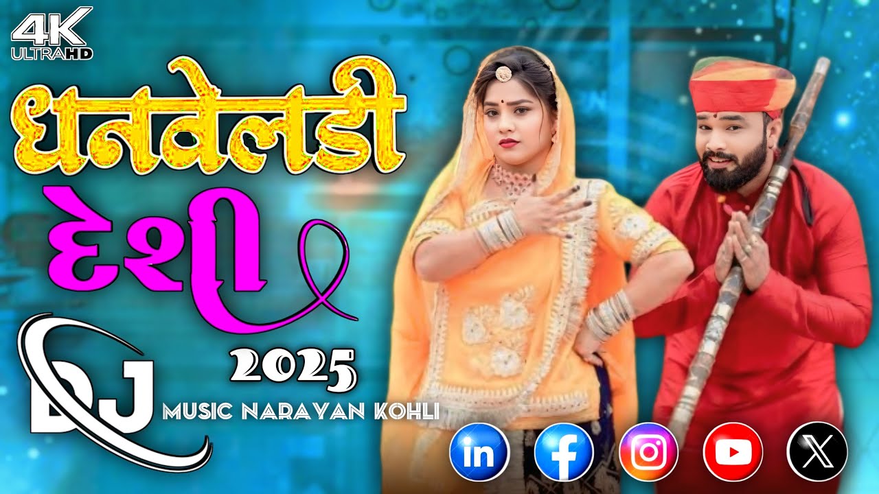 || New song Dhanveladi 🦅 Marwadi Vivah Geet 2025 || ધનવેલડી dj Nonstop Marwadi Vivah Geet viral 2025