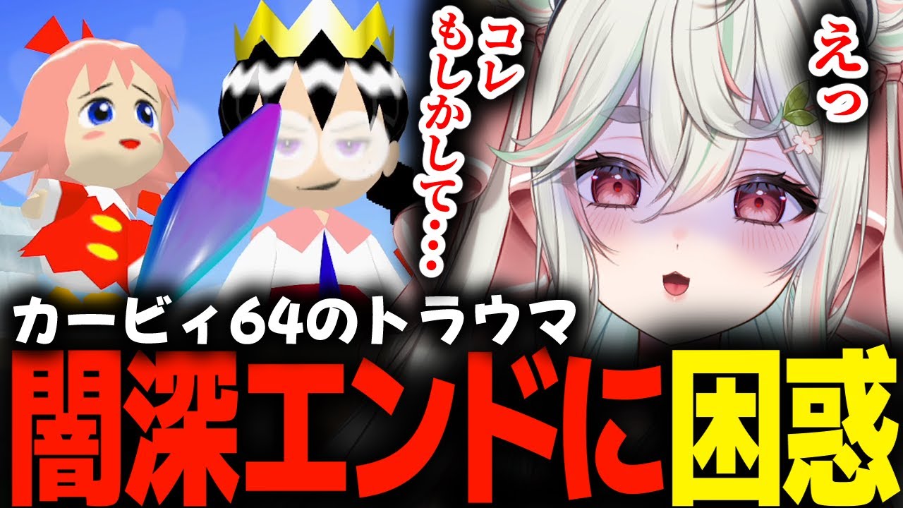 【星のカービィ64】闇深エンドで初めてカービィの闇に触れ困惑する緑青くれは