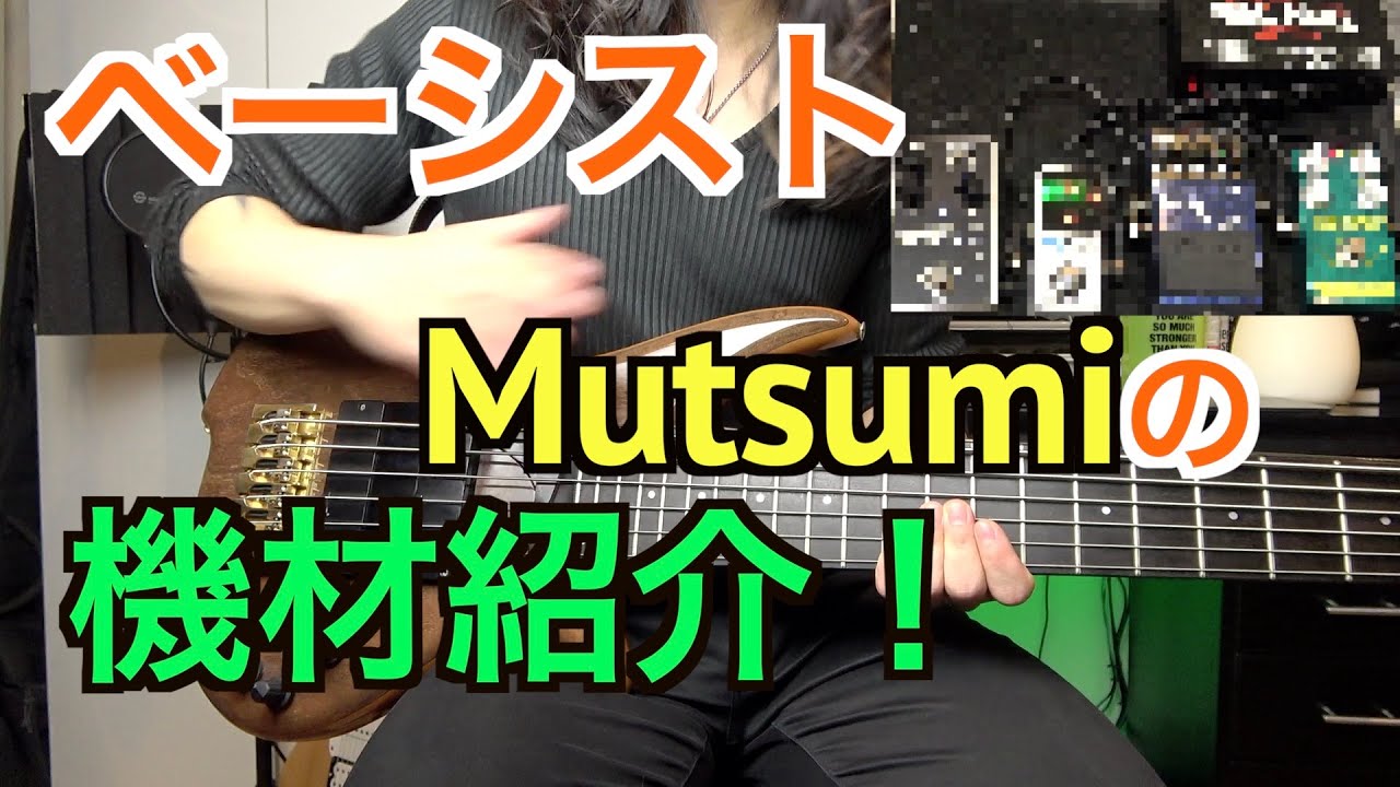 【機材紹介】Mutsumiの使ってる機材、音作り全部見せます！