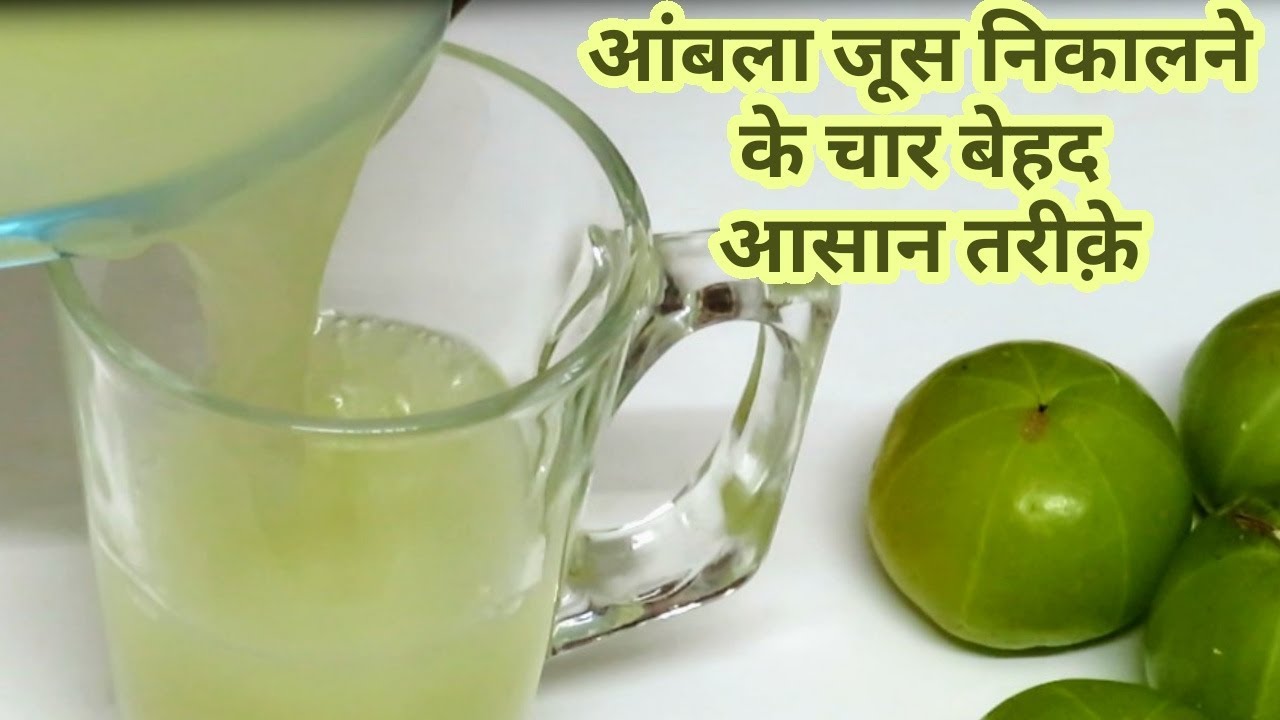 बिना मशीन या मशीन के आंवला Ambla का जूस निकालने के 4 बेहद आसान तरीके Homemade Fresh Gooseberry Amla