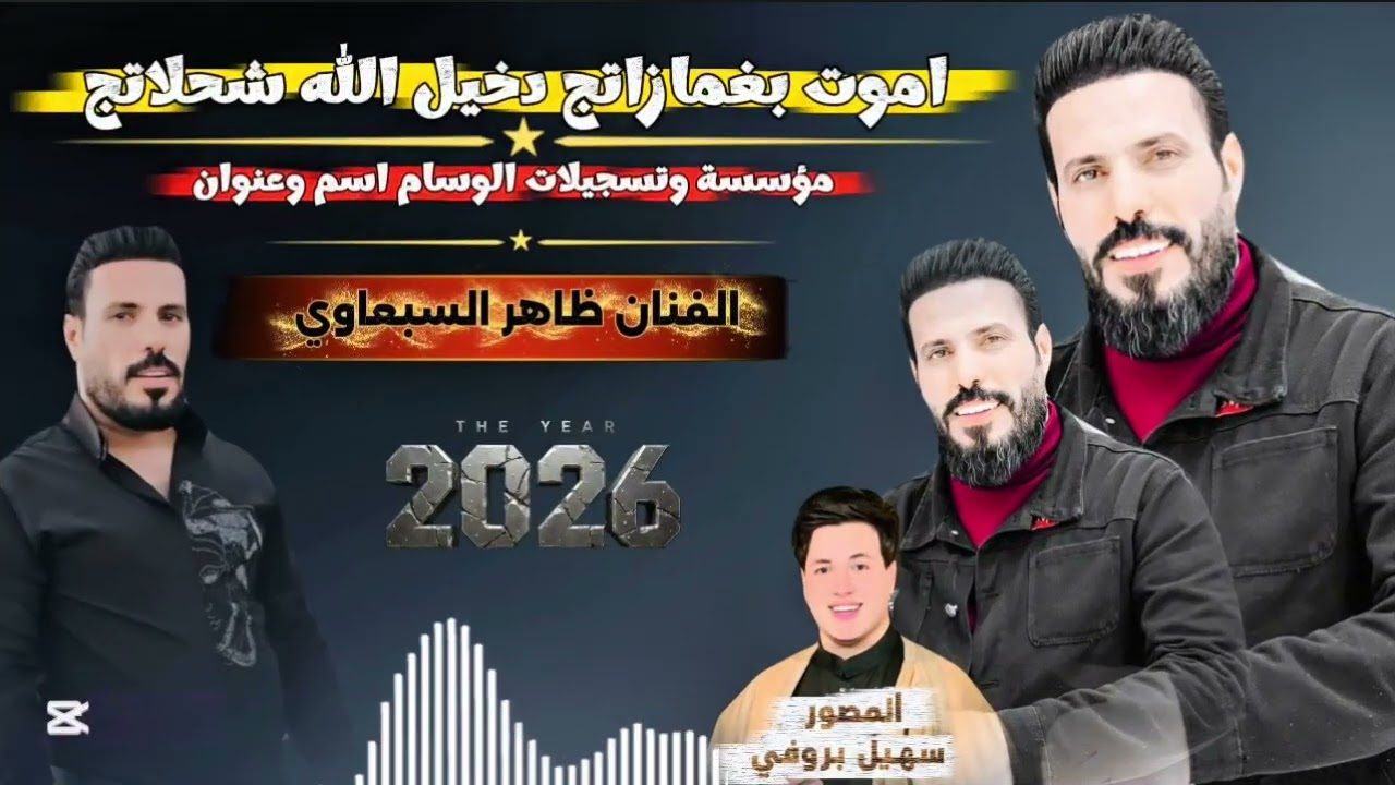 اموت بغمازاتج دخيل الله شحلاتج✨ الفنان ظاهر السبعاوي 🎤 المايسترو حسوني الجبوري 🎹 المصور سهيل بروفي 📸