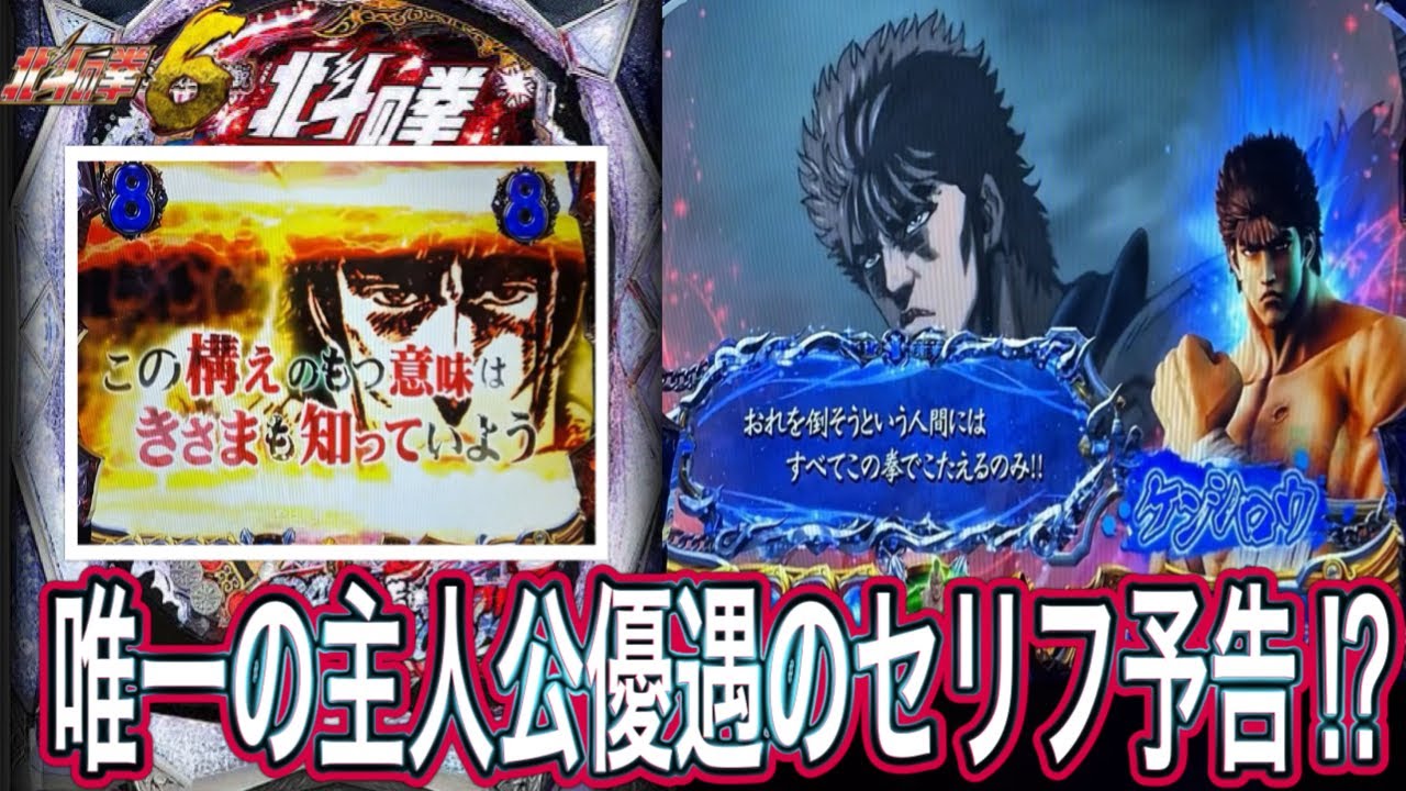 【北斗の拳6拳王】ただの台詞だが大チャンス！？【パチンコ】
