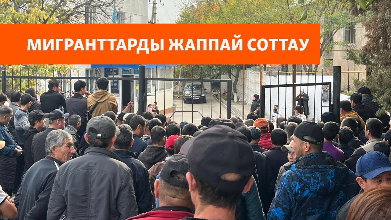 Мигранттарды жаппай соттау. Сарыағашта не болып жатыр?
