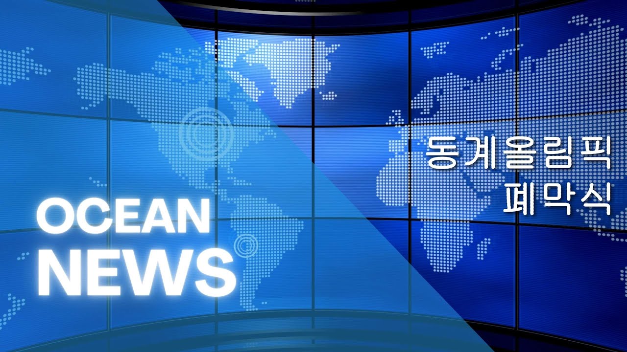 제1회 크리스탈오션 동계올림픽 폐막식