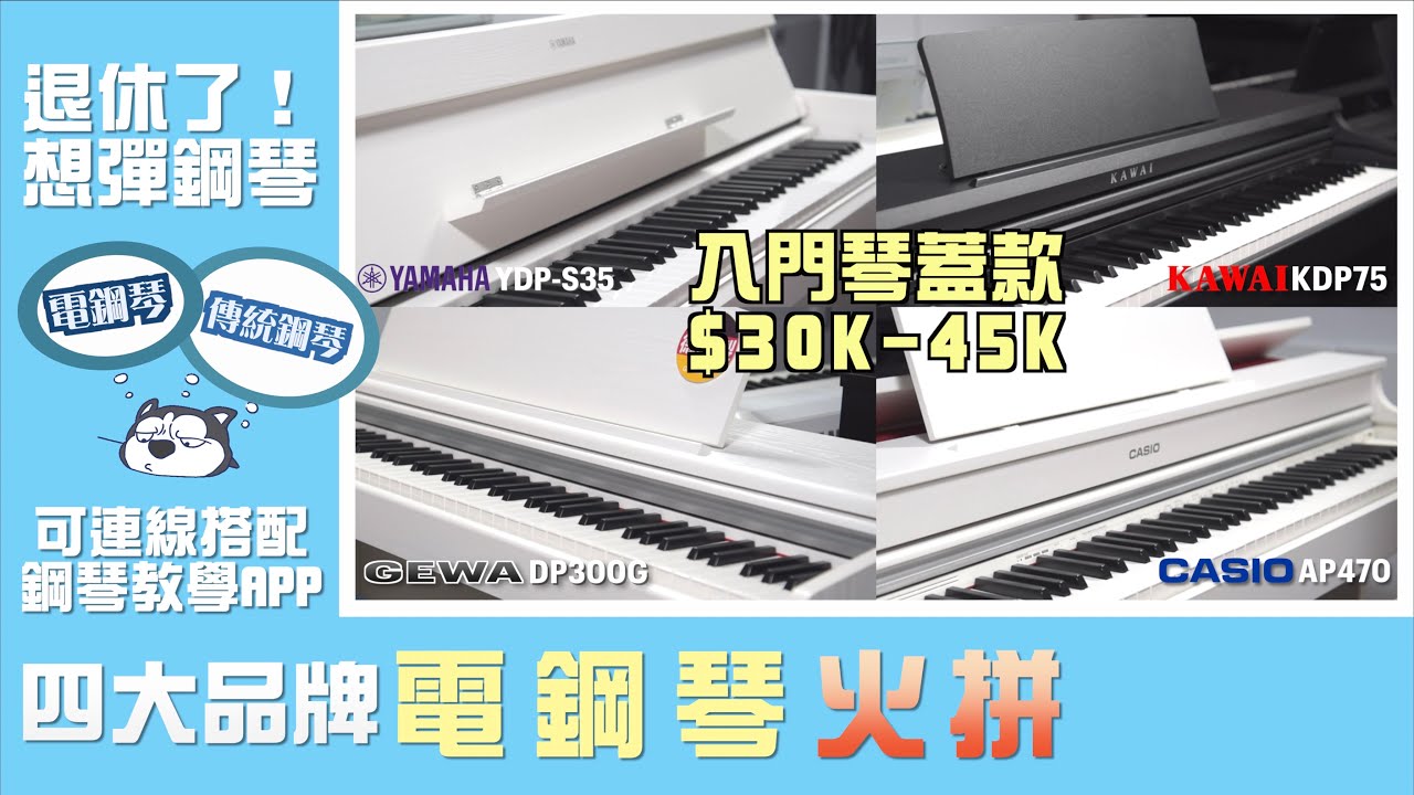 2024電鋼琴比較《$三萬多上集》YAMAHA YDP-S35,GEWA DP300G,KAWAI KDP75,CASIO AP470 Comparison 全民彈鋼琴【小叮噹的店】