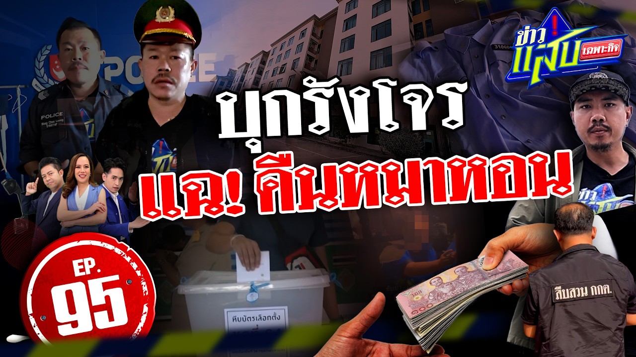 ดีลลับ คืนหมาหอน/บุกรังโจร เจอโรงพัก/น้ำลด เขื่อนผุด | 7 ก.พ. 69 | ข่าวแสบเฉพาะกิจ EP.95 | FULL