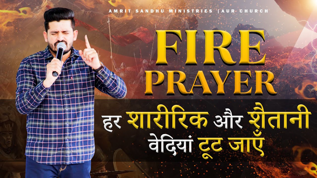 हर शारीरिक और शैतानी वेदियां टूट जाएँ  | FIRE PRAYER | BY PASTOR AMRIT SANDHU