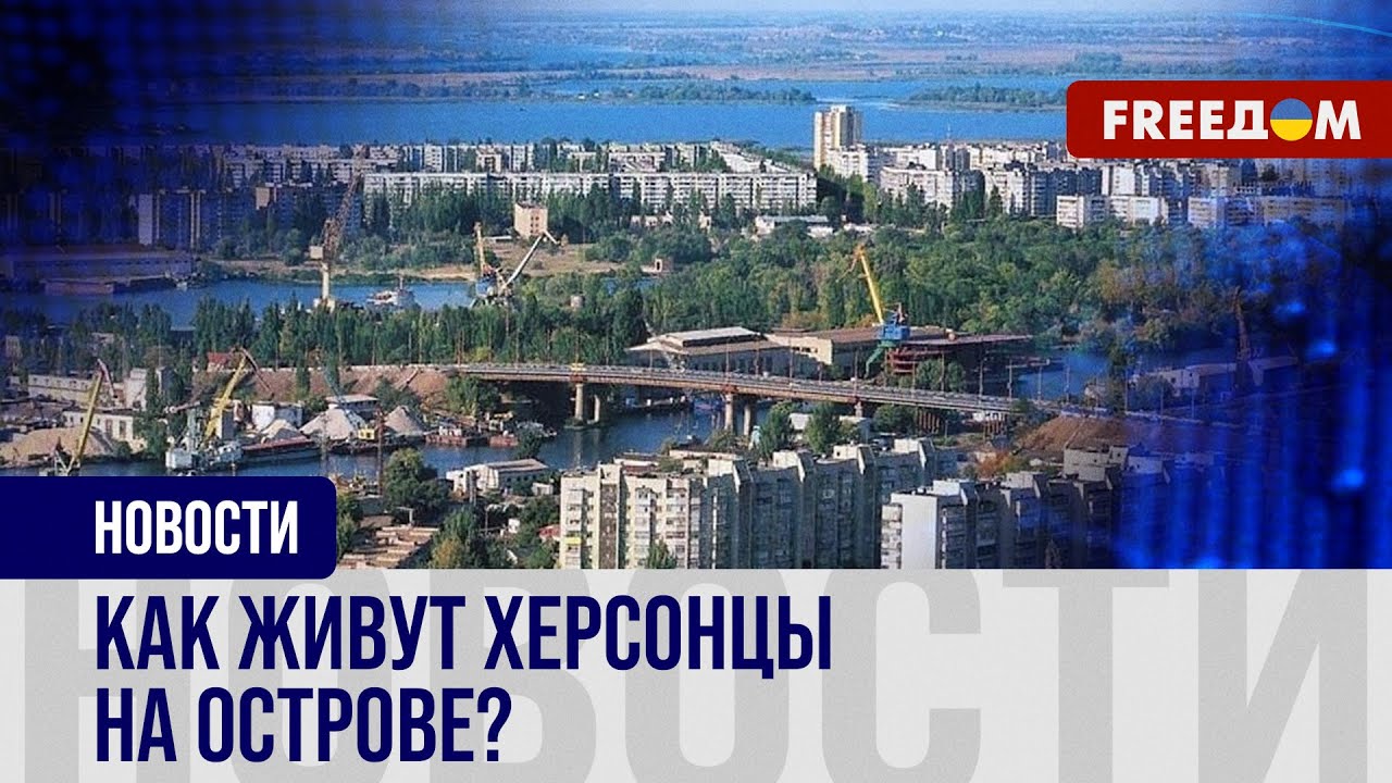 🔴 В СОТНЯХ метров от оккупантов РФ: как живет херсонский микрорайон ОСТРОВ