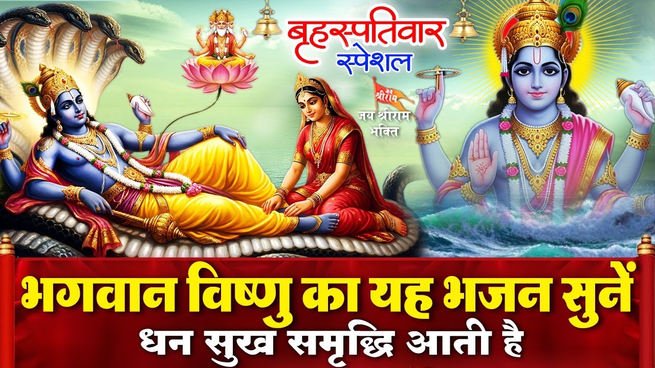 बृहस्पतिवार के दिन लक्ष्मी नारायण की चमत्कारी वंदना व विष्णु भजन सुनने से मनोकामनायें पूरी होती है