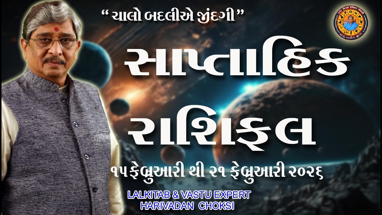 15 ફેબ્રુઆરી થી 21 ફેબ્રુઆરી. સાપ્તાહિક રાશિફળ (ઉપાય સાથે )