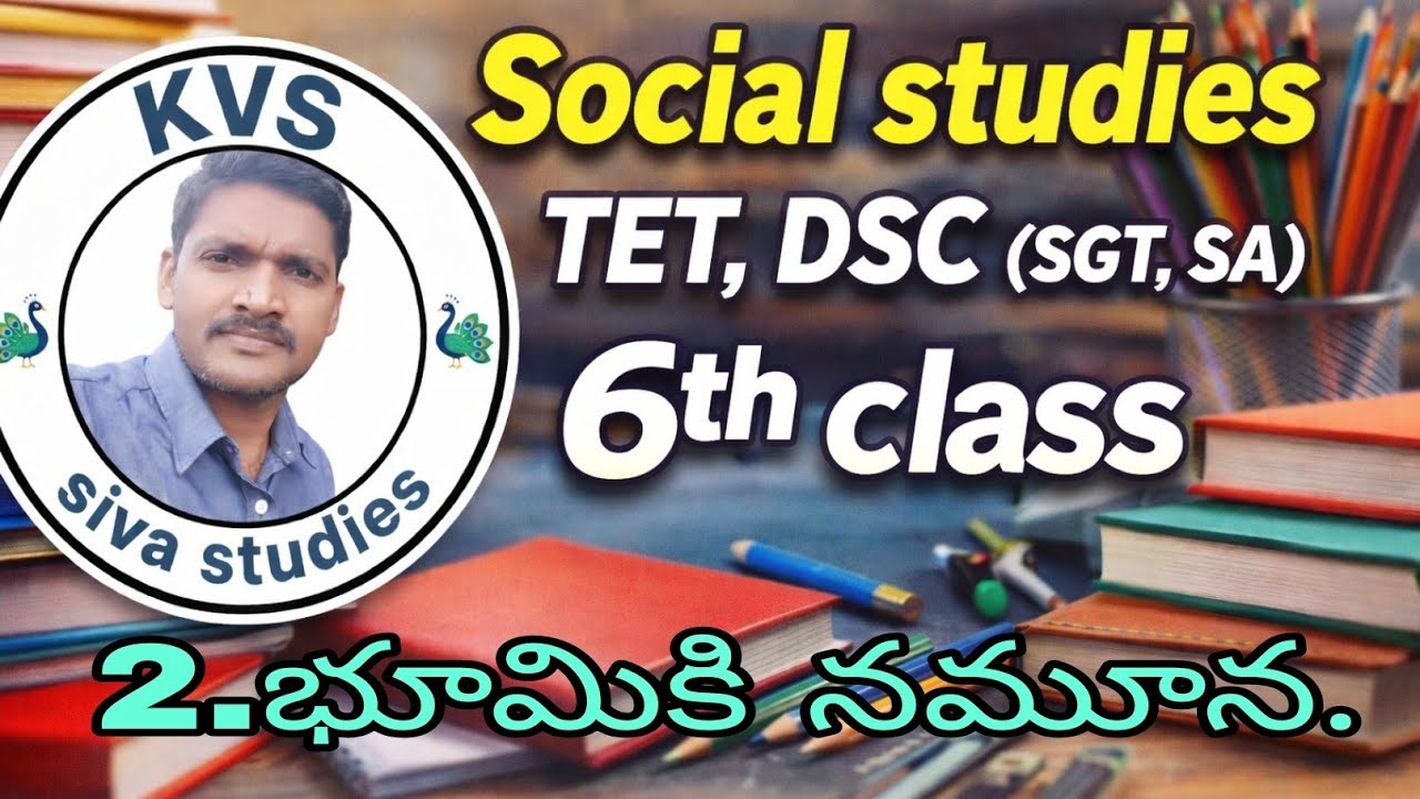 #|| Social studies TET,DSC(SGT,SA)6.వ తరగతి.|| 2.భూమికి నమూనా.||