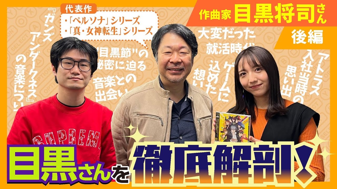 【ゲーキャン】ゲスト・目黒将司さん(作曲家)【4/9放送回】