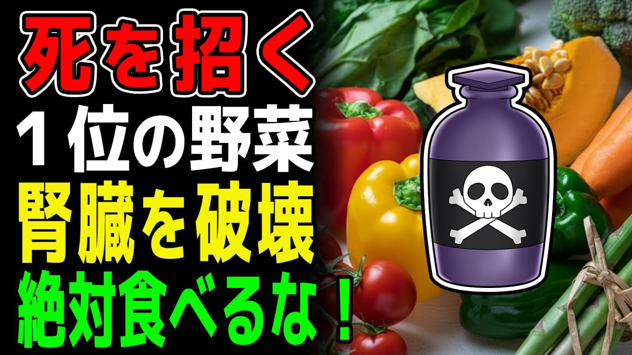 【警告】毎朝のコレ、実は猛毒です！60歳を過ぎたら絶対ヤメて！内臓を壊す食べ物と若返る野菜【食で長生き】