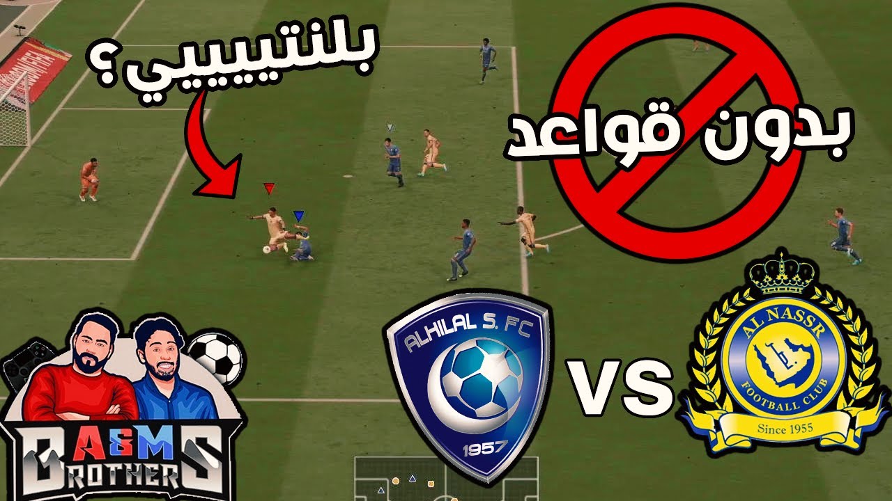 ايش يصير لو لعبنا مباراه الهلال ضد النصر بدون قوانين .؟؟ | تكسيييير🔥💪🏼 ..FIFA20