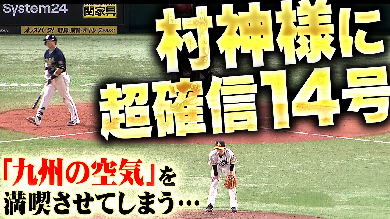 【強烈すぎる&hellip;】大津亮介『村神様に&ldquo;超確信14号&rdquo;&hellip;九州の空気を満喫させてしまう&hellip;』