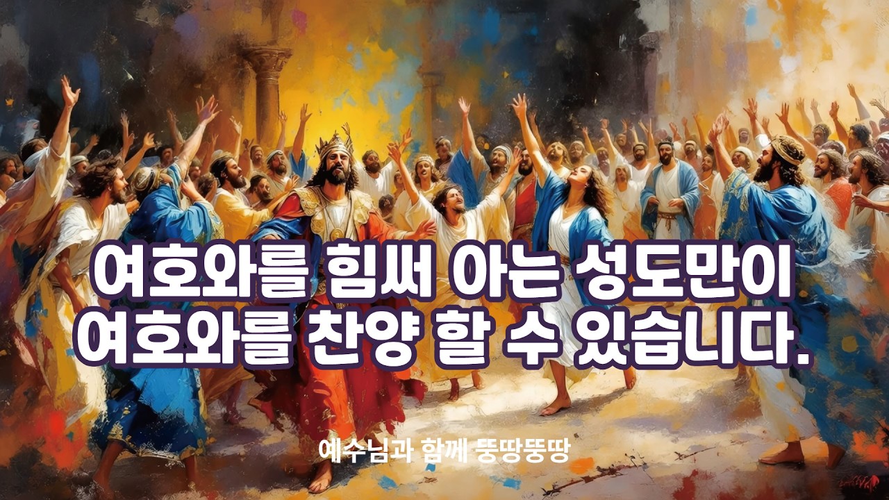 여호와를 힘써 알기를 원하는 자, 여호와를 경외하는 자의 복이 충만하시길 바랍니다.