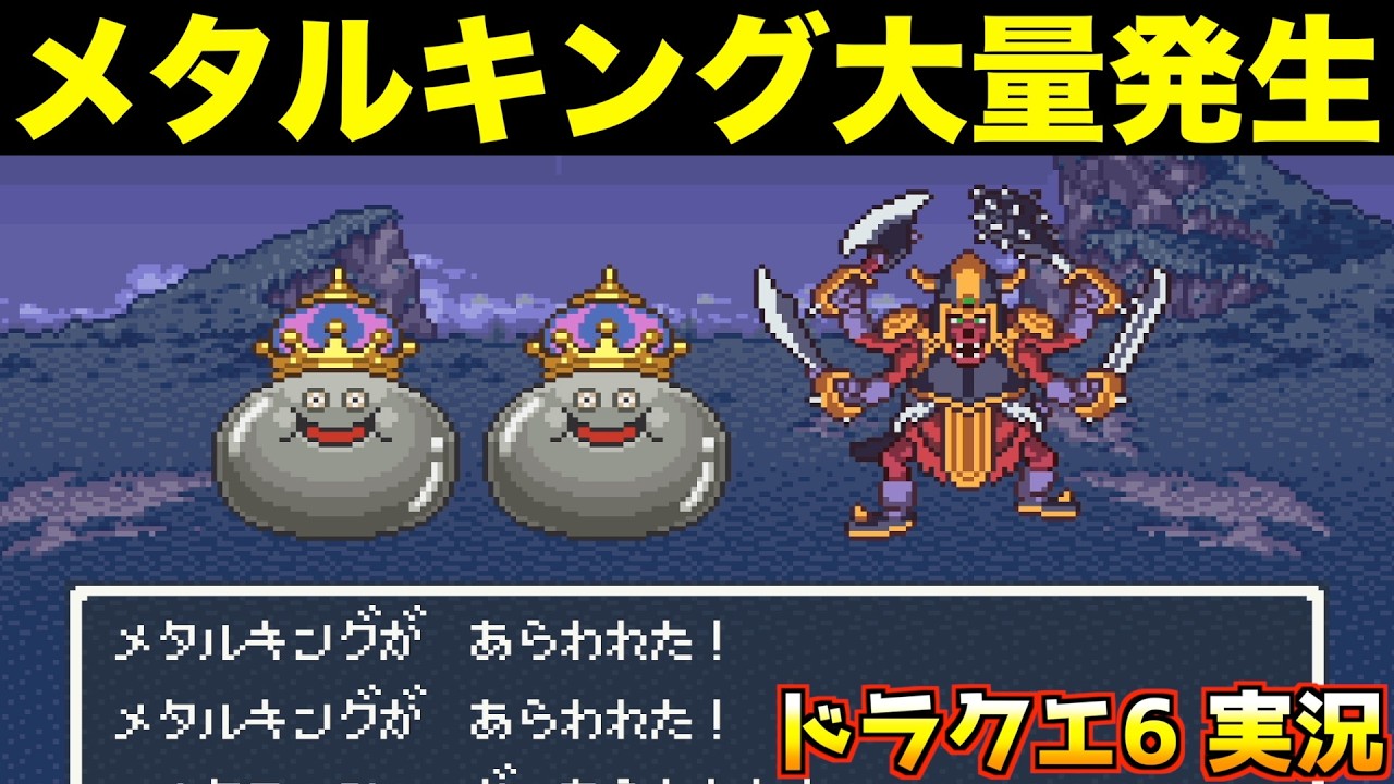 最高のスポット！メタルキングはここで狩れ！【ドラクエ6 実況072】