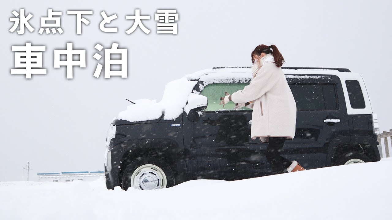 ［雪の車中泊］氷点下と大雪の中ひとり大慌ての車中泊／snow car camping